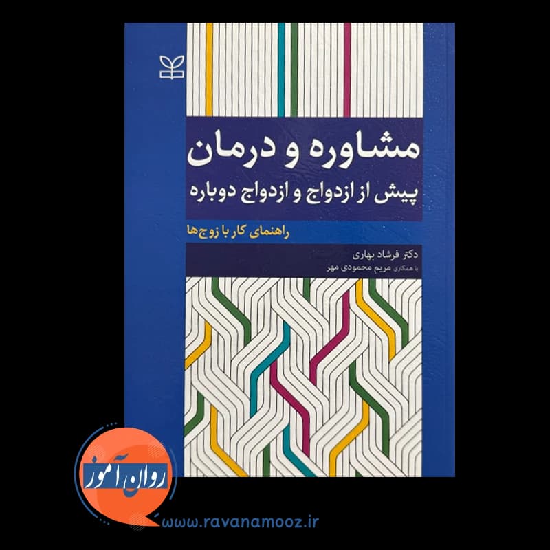 مشاوره و درمان پیش از ازدواج و ازدواج دوباره – فرشاد بهاری — تصویر ۲