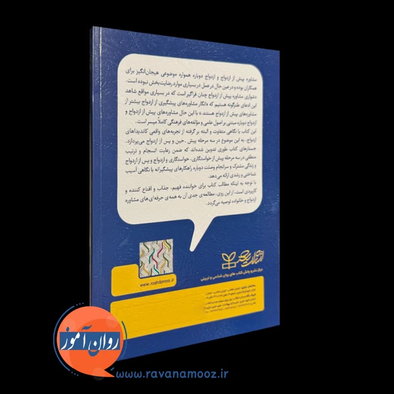 مشاوره و درمان پیش از ازدواج و ازدواج دوباره – فرشاد بهاری — تصویر ۳