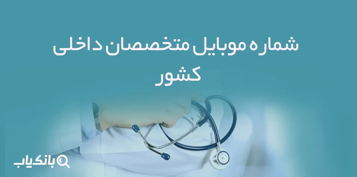 شماره موبایل پزشکان متخصص داخلی کشور