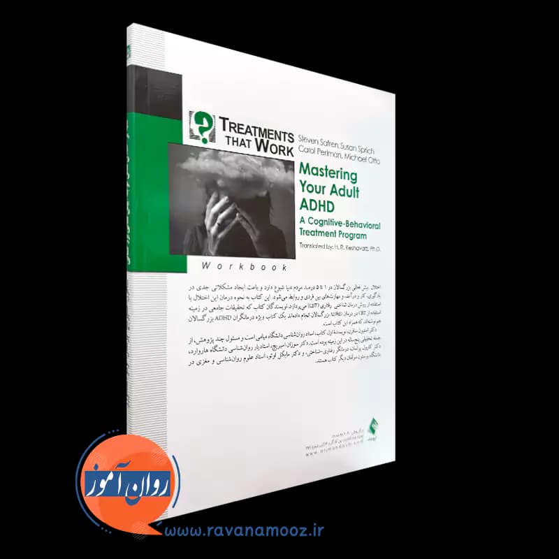 کتاب کار غلبه بر اختلال نقص توجه/ بیش فعالی بزرگسالی – استیون سافرن — تصویر ۳