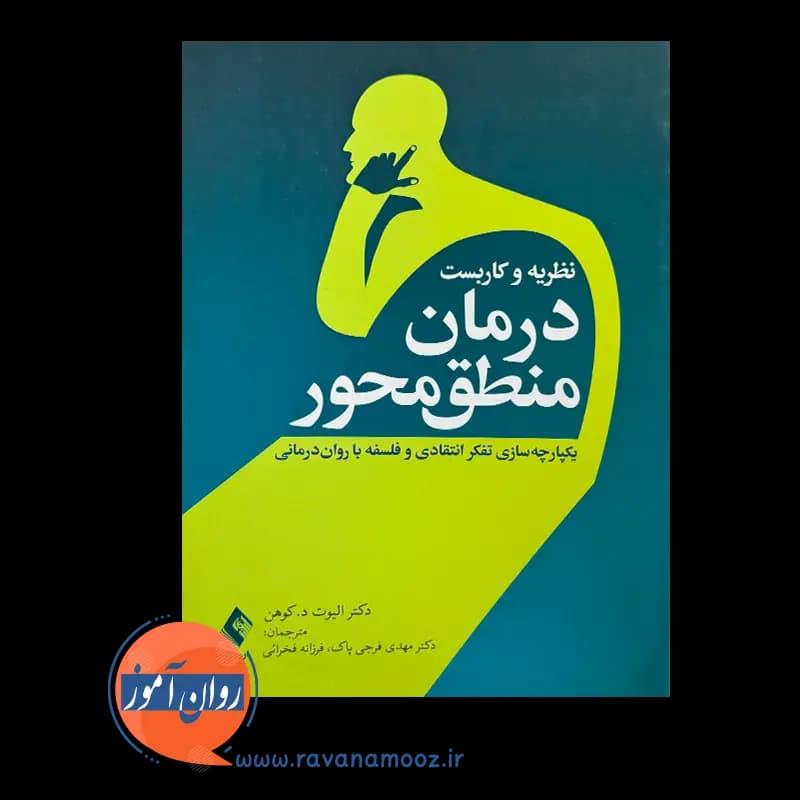 نظریه و کاربست درمان منطق محور – الیوت کوهن — تصویر ۲