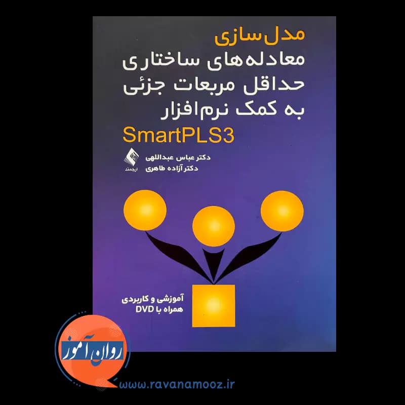 مدل سازی معادله های ساختاری حداقل مربعات جزئی به کمک نرم افزار SmartPLS3 — تصویر ۲
