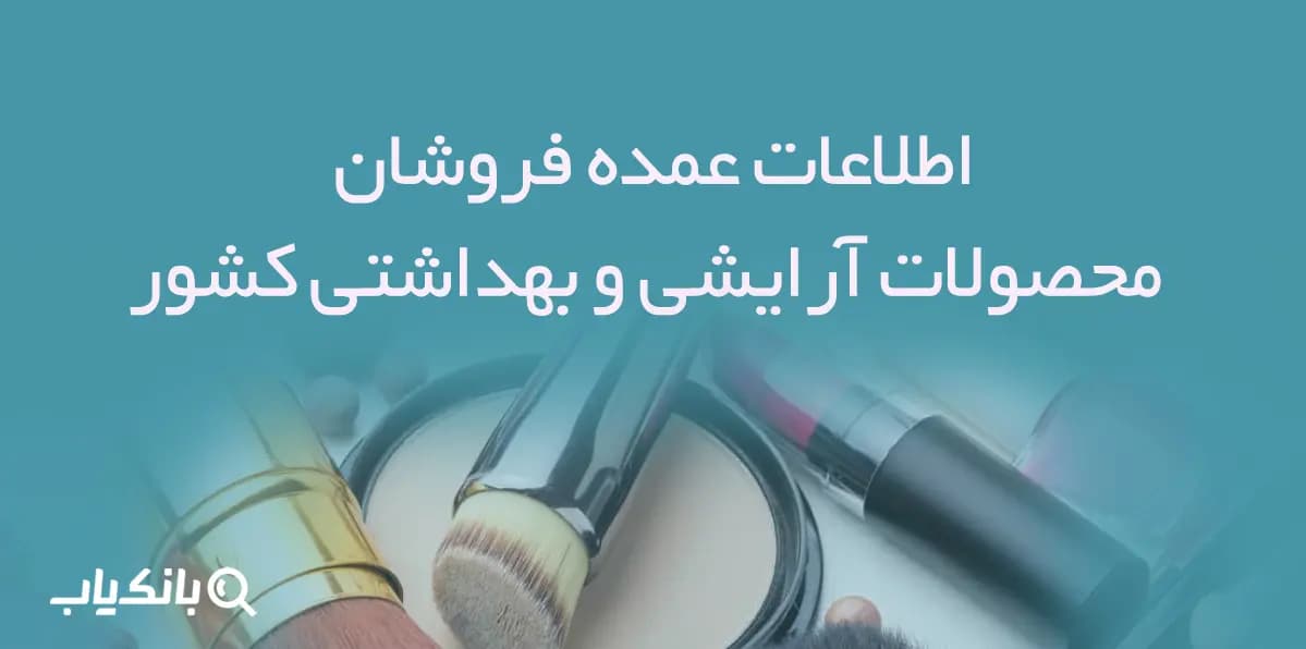 اطلاعات عمده فروشان محصولات آرایشی و بهداشتی کشور