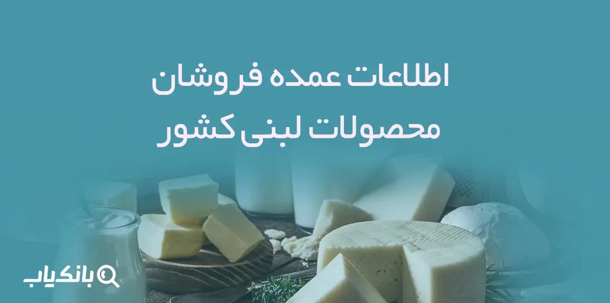 اطلاعات عمده فروشان محصولات لبنی کشور