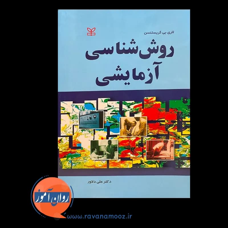 روش شناسی آزمایشی – لاری بی کریستنسن — تصویر ۲