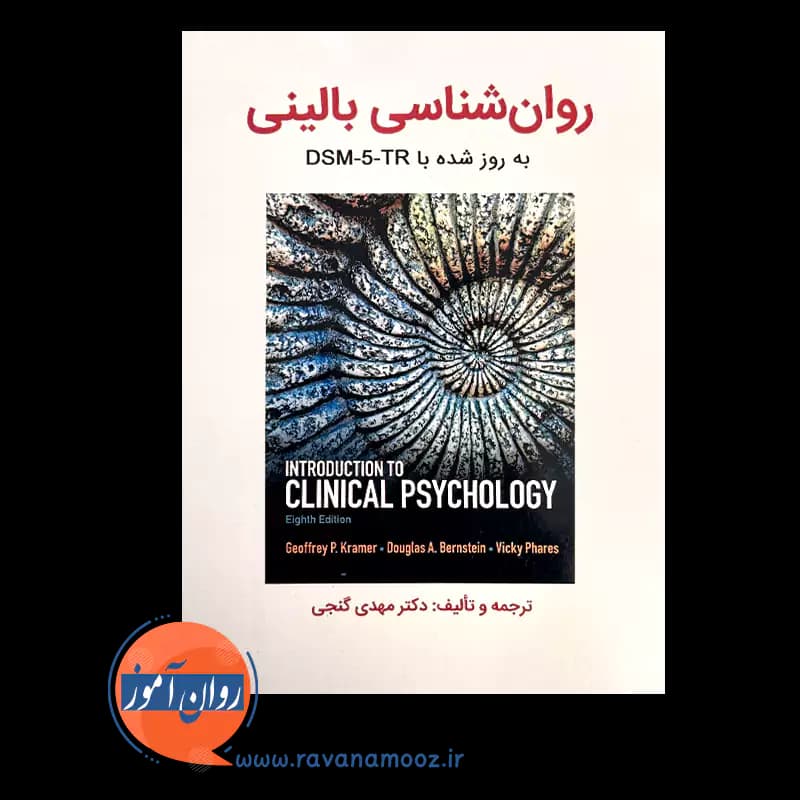روانشناسی بالینی کرامر گنجی (بهروزشده با DSM-5-TR) — تصویر ۲