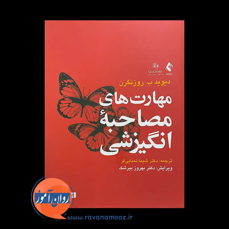 مهارت های مصاحبه انگیزشی – دیوید روزنگرن — تصویر ۲