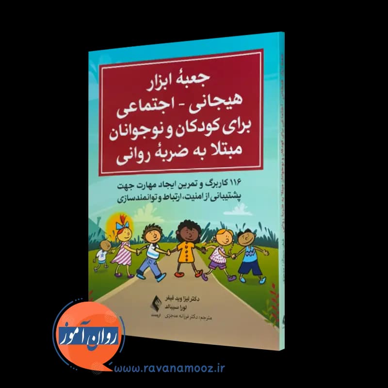 جعبه ابزار هیجانی اجتماعی برای کودکان و نوجوانان مبتلا به ضربه روانی