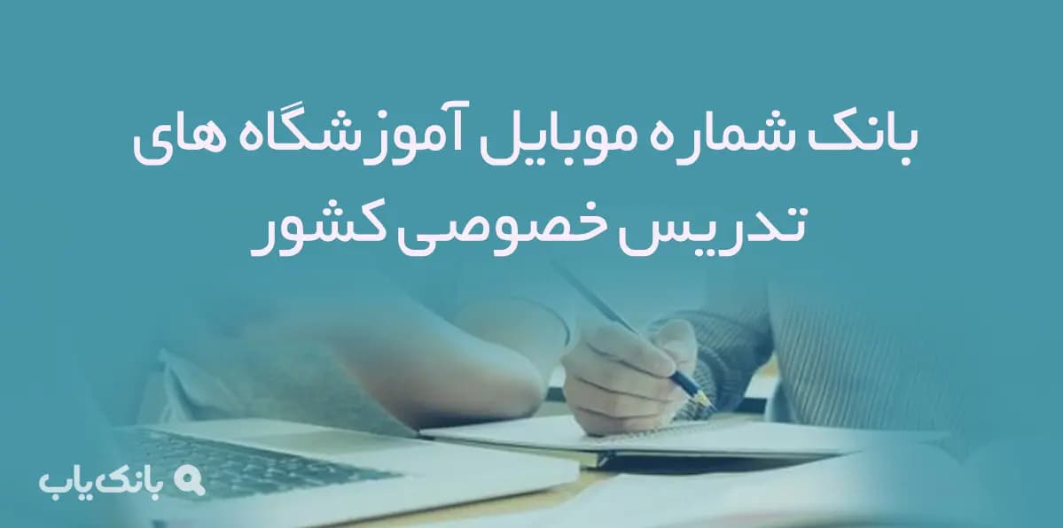 بانک شماره موبایل آموزشگاه های تدریس خصوصی کشور