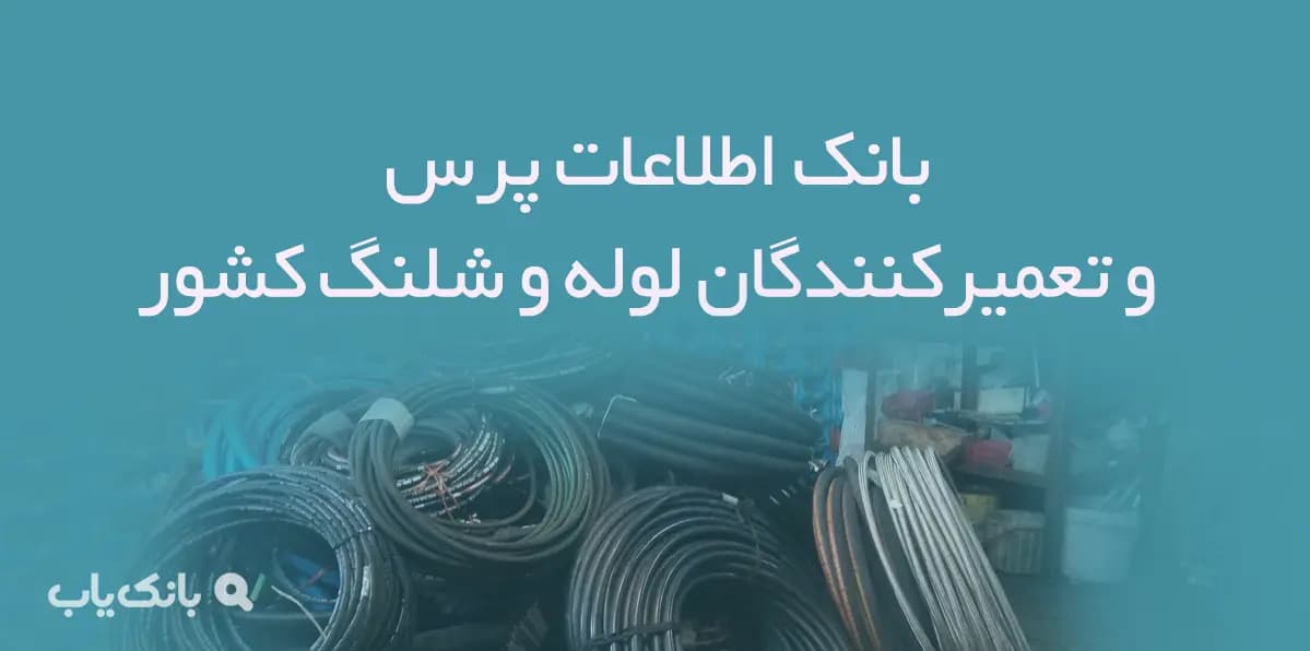 بانک اطلاعات پرس و تعمیرکنندگان لوله و شلنگ کشور