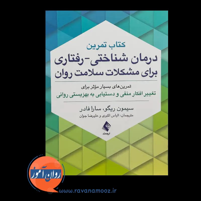 کتاب تمرین درمان شناختی رفتاری برای مشکلات سلامت روان — تصویر ۲