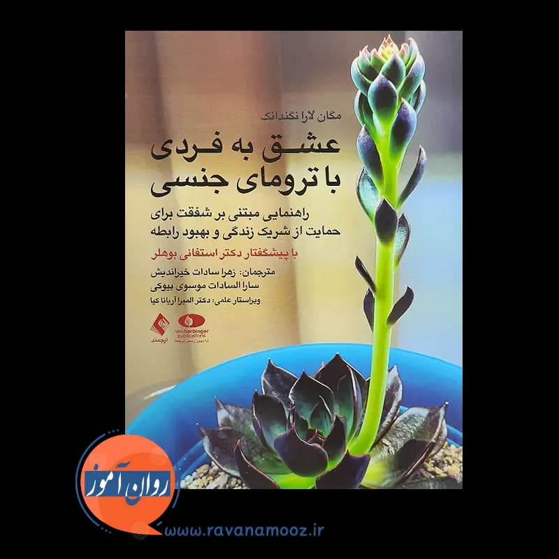 عشق به فردی با ترومای جنسی – مگان لارا نگندانک — تصویر ۲