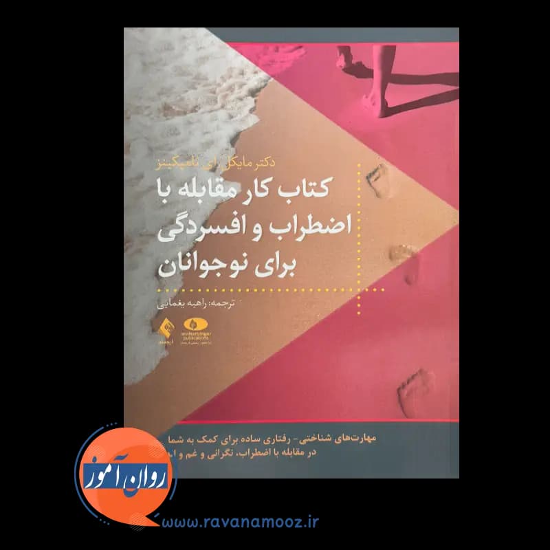 کتاب کار مقابله با اضطراب و افسردگی برای نوجوانان – مایکل تامپکینز — تصویر ۲