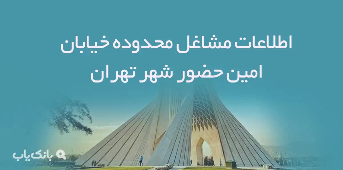 اطلاعات مشاغل محدوده خیابان امین حضور شهر تهران