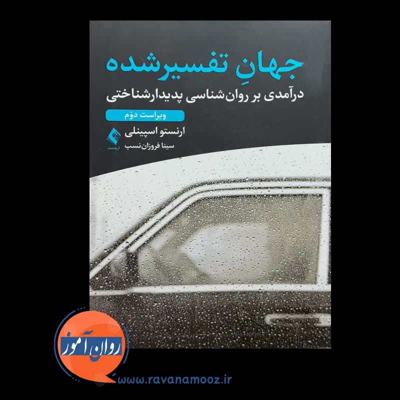 جهان تفسیر شده – ارنستو اسپینلی (انتشارات ارجمند) — تصویر ۲