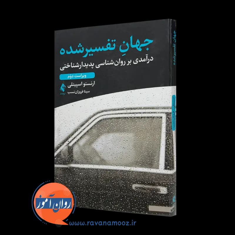 جهان تفسیر شده – ارنستو اسپینلی (انتشارات ارجمند)