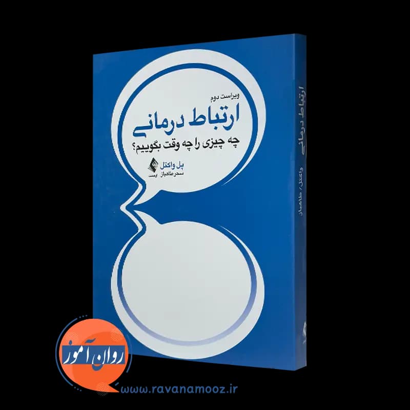 ارتباط درمانی – پل واکتل