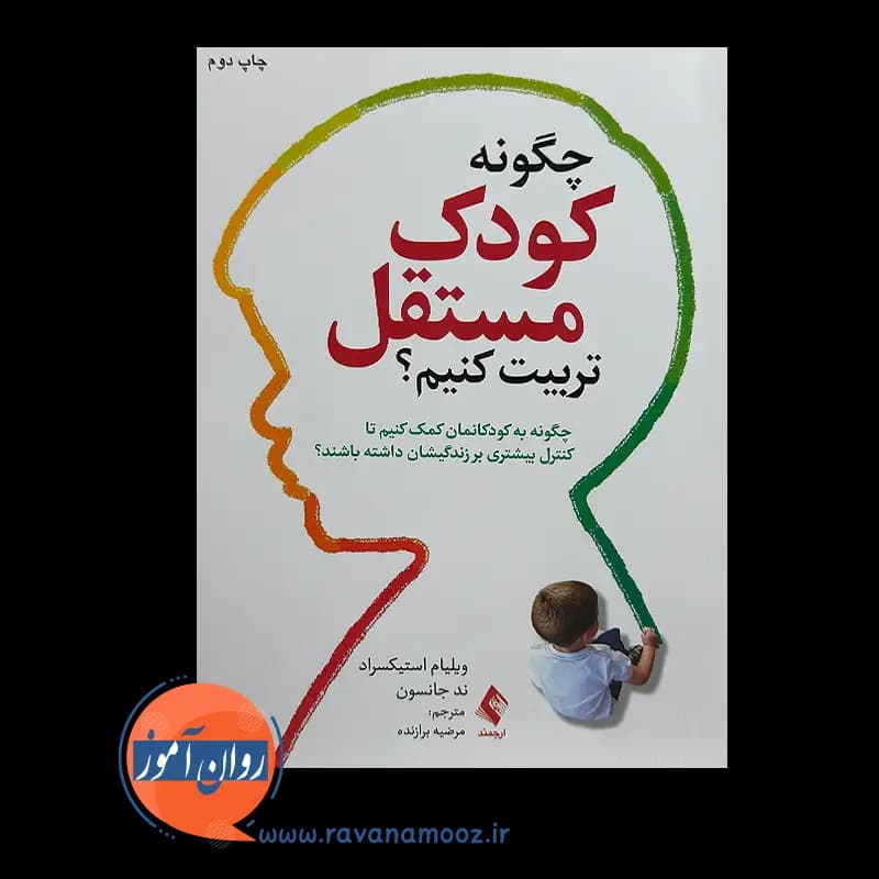 چگونه کودک مستقل تربیت کنیم – ویلیام استیکسراد — تصویر ۲