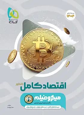میکرو اقتصاد کامل کنکور گاج — تصویر ۳