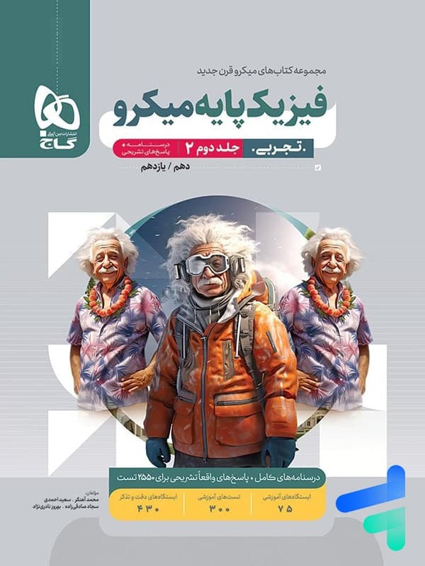 پاسخ فیزیک پایه تجربی میکرو گاج — تصویر ۲
