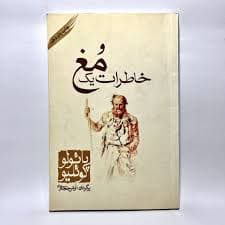 كتاب خاطرات يك مغ نشر كاروان