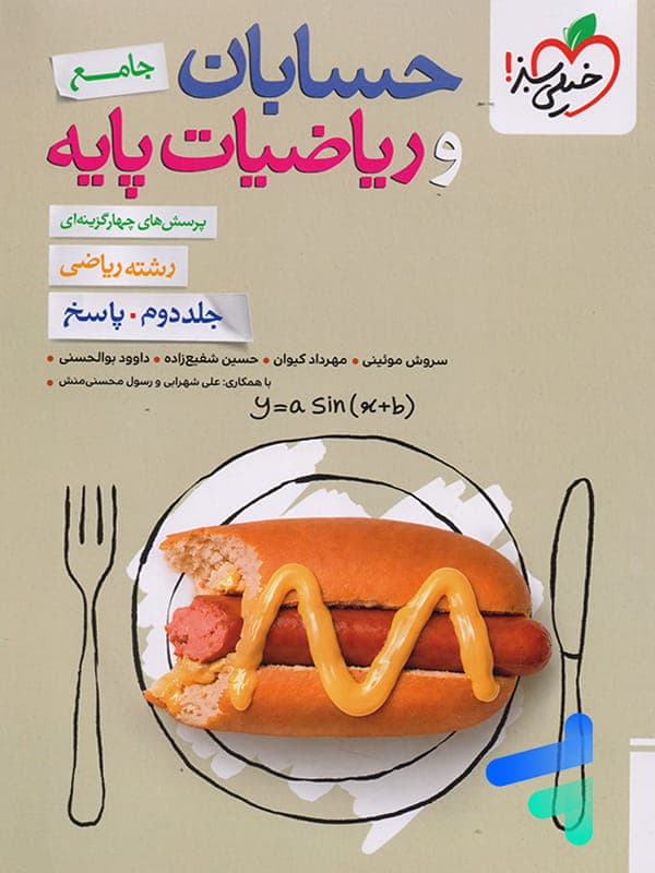 پاسخ حسابان و ریاضیات پایه خیلی سبز جلد دوم — تصویر ۳