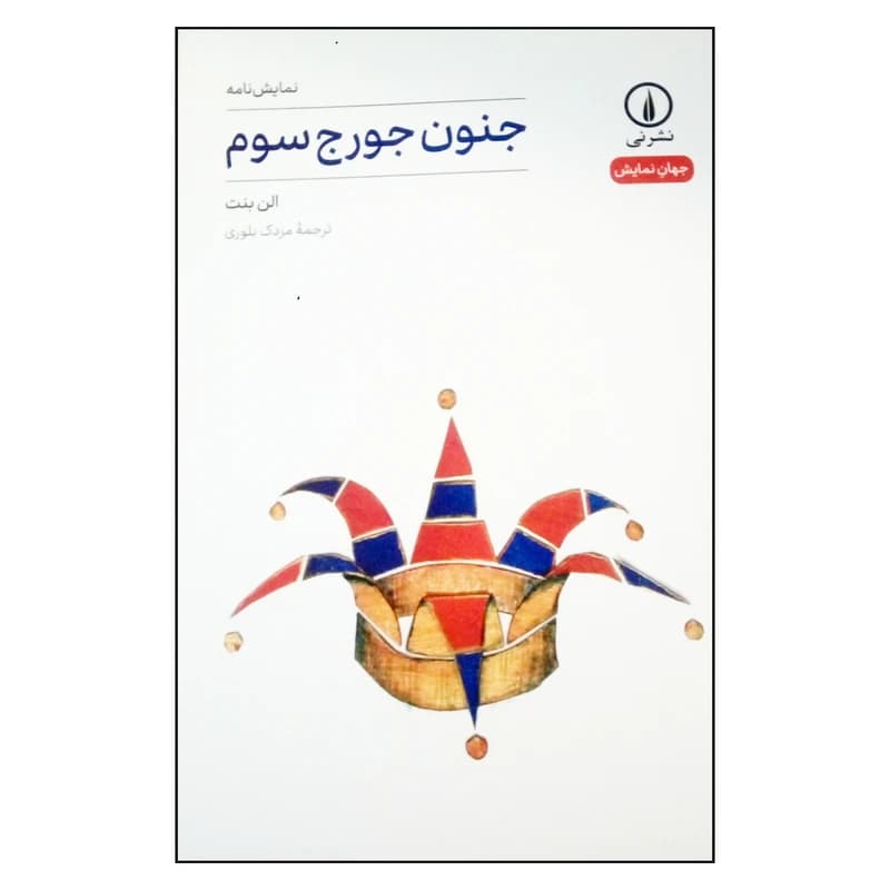 کتاب جنون جورج سوم نشر نی