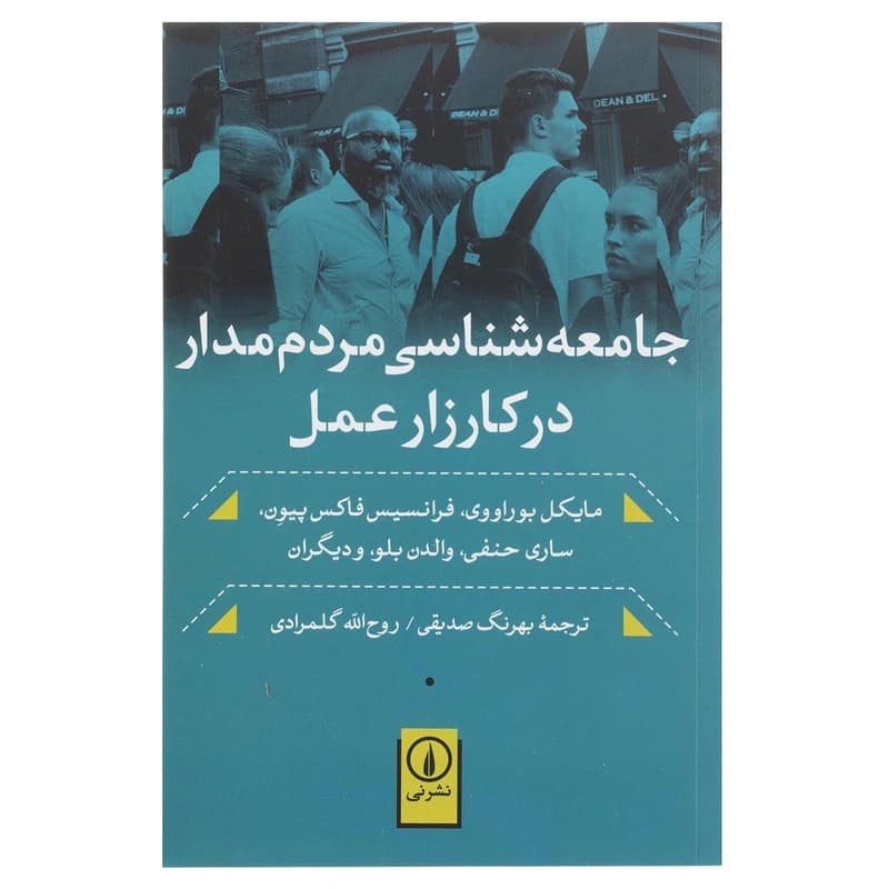 کتاب جامعه شناسی مردم مدار در کارزار عمل نشر نی