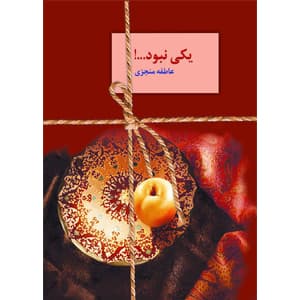 كتاب يكي نبود نشر سخن