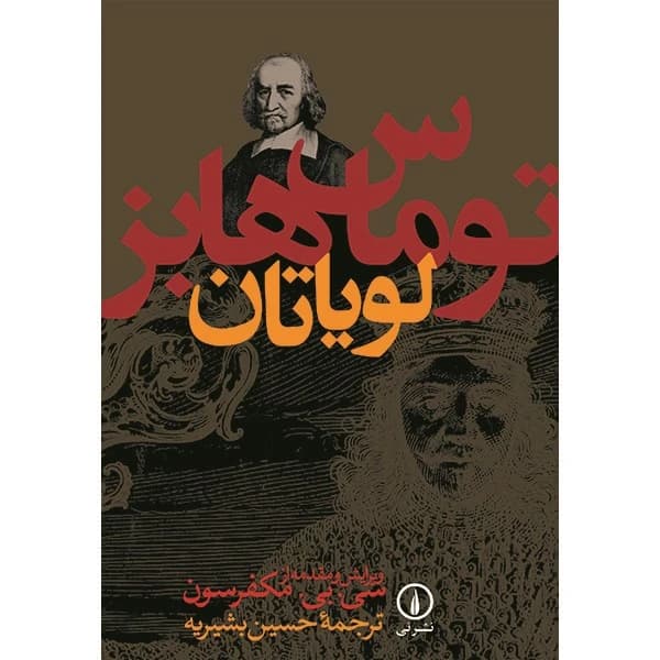کتاب لویاتان نشر نی