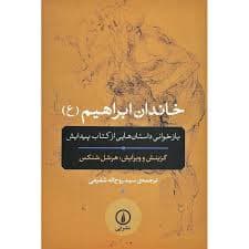 کتاب خاندان ابراهیم نشر ني
