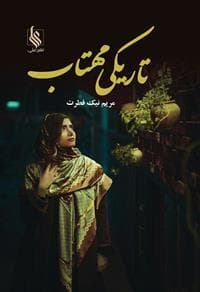 كتاب تاريكي مهتاب نشر علي