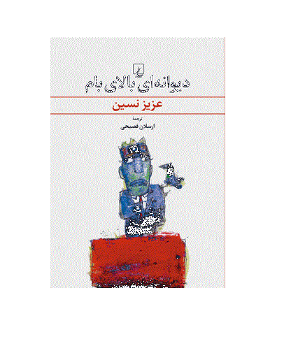 کتاب دیوانه ای بالای بام