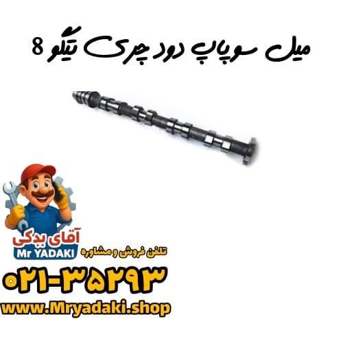 میل سوپاپ دود چری تیگو 8