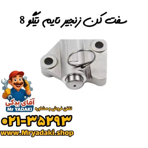 سفت کن زنجیر تایم تیگو 8