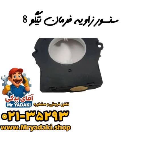 سنسور زاویه فرمان تیگو 8