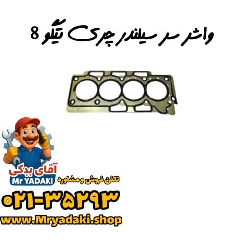 واشر سر سیلندر چری تیگو 8
