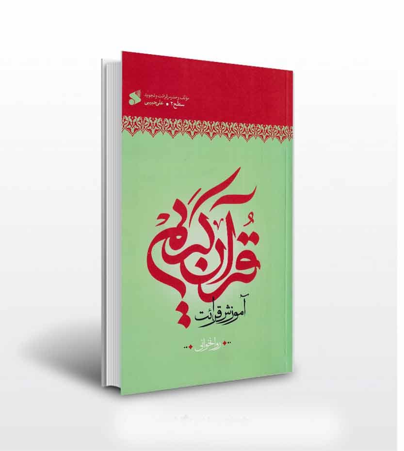 کتاب آموزش قرائت قرآن کریم روخوانی سطح 2 — تصویر ۲