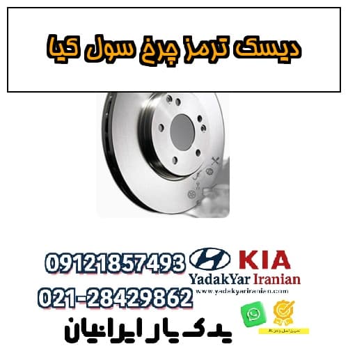 دیسک ترمز چرخ سول کیا — تصویر ۲