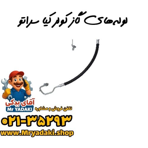 لولههای گاز کولر کیا سراتو