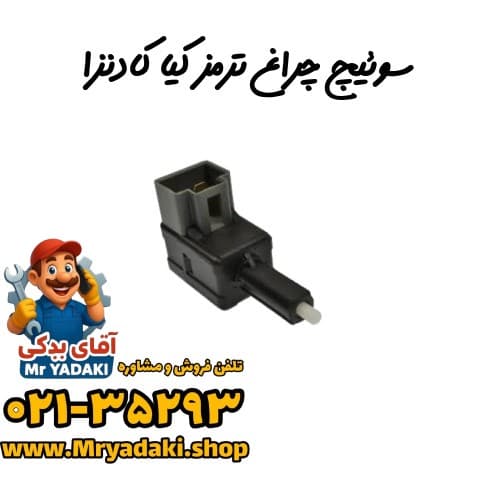 سوئیچ چراغ ترمز کیا کادنزا