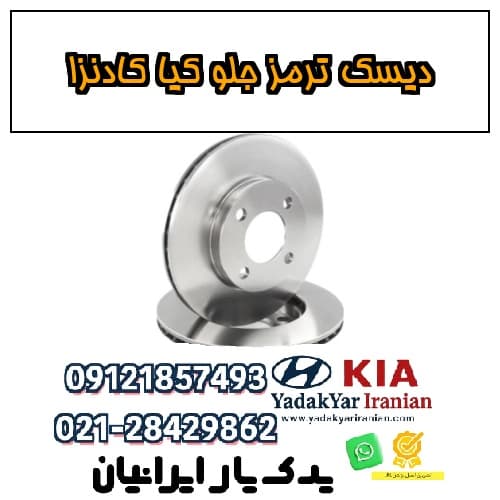 دیسک ترمز جلو کیا کادنزا — تصویر ۲