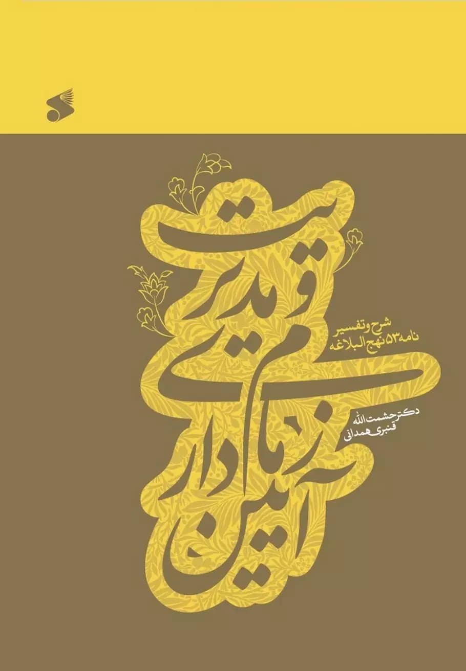 کتاب آیین زمامداری و مدیریت: شرح و تفسیر نامه 53 نهج البلاغه