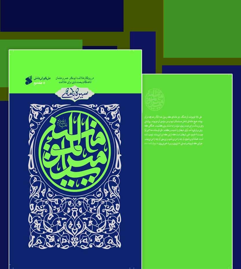 کتاب سیره نامه امیرالمومنین(ع) جلد دوم؛در روزگار ابوبکر،عمر و عثمان تا هنگام بیعت با وی در خلافت — تصویر ۵