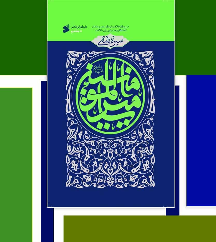 کتاب سیره نامه امیرالمومنین(ع) جلد دوم؛در روزگار ابوبکر،عمر و عثمان تا هنگام بیعت با وی در خلافت — تصویر ۴