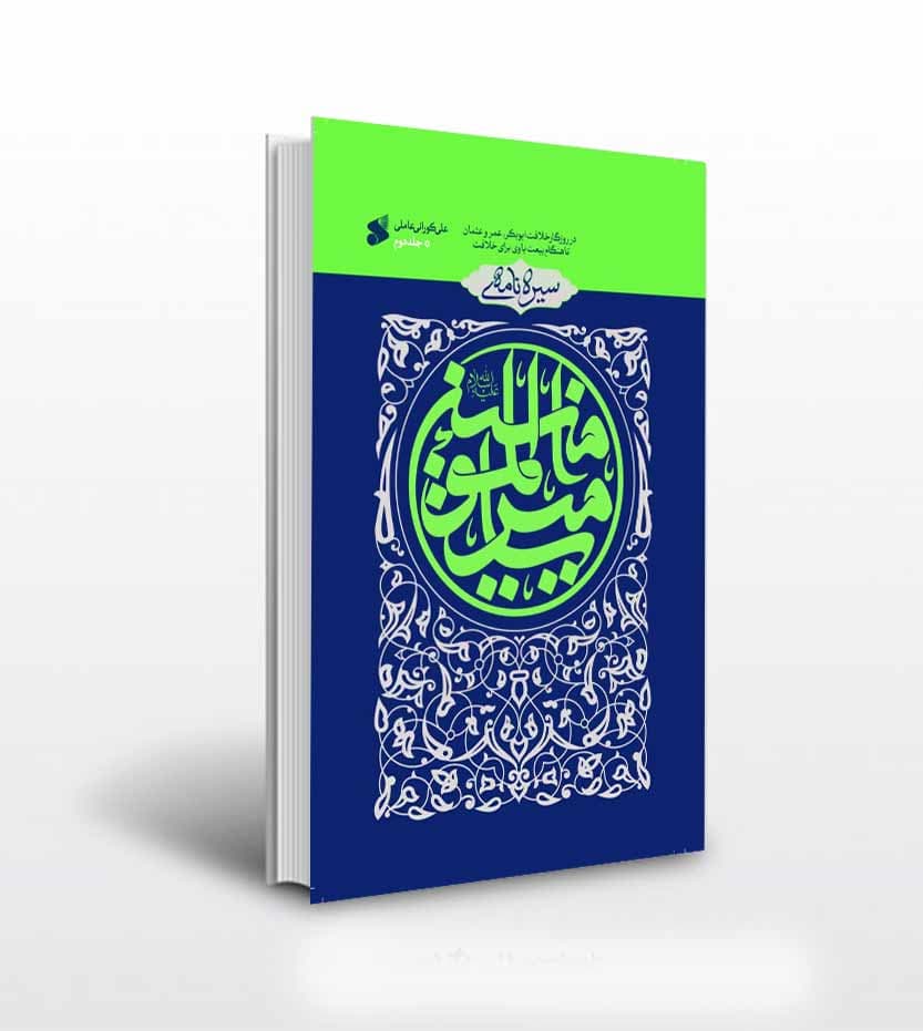 کتاب سیره نامه امیرالمومنین(ع) جلد دوم؛در روزگار ابوبکر،عمر و عثمان تا هنگام بیعت با وی در خلافت — تصویر ۲