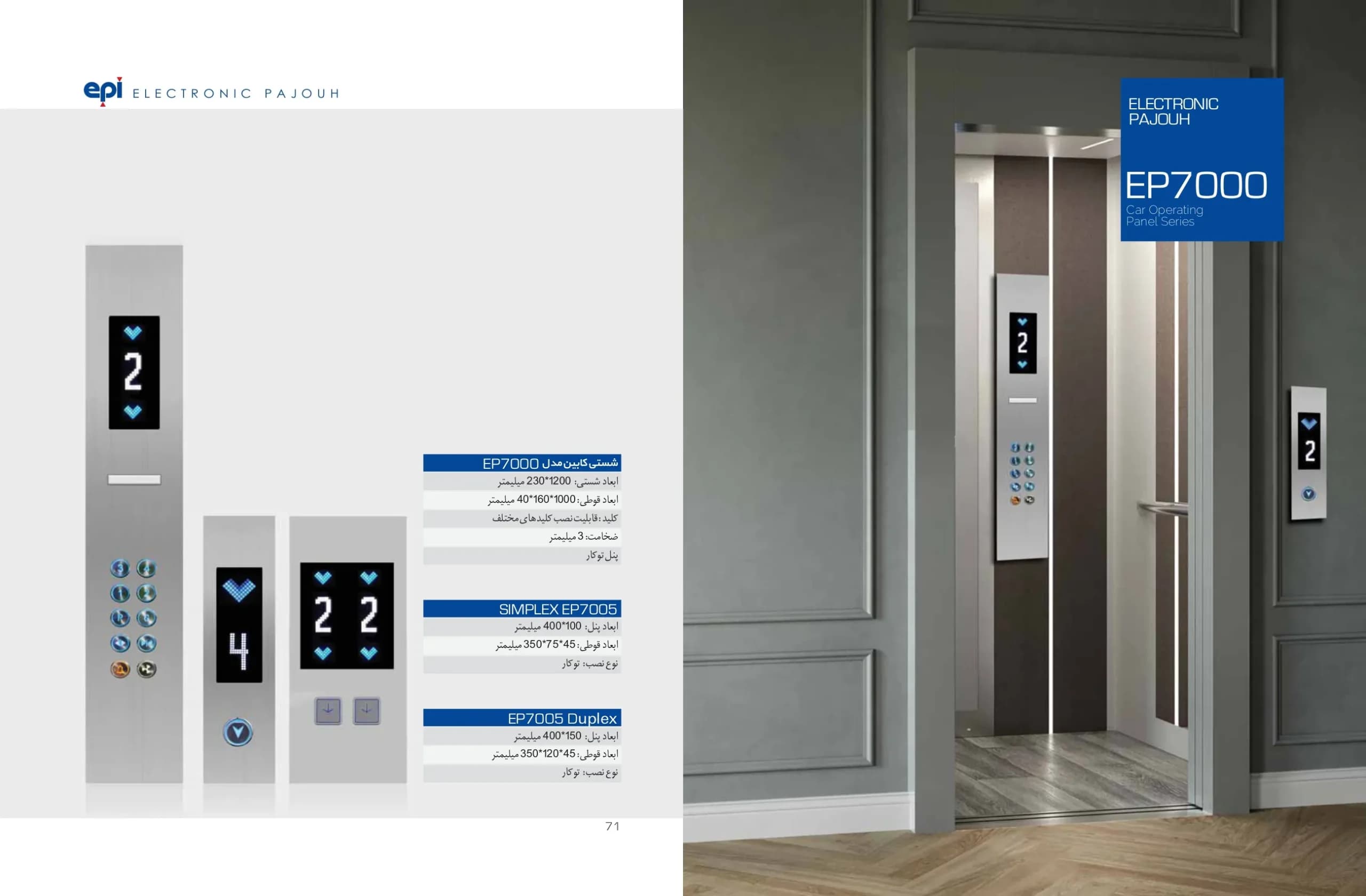 شستی کابین آسانسور اسدی مدل EP7000