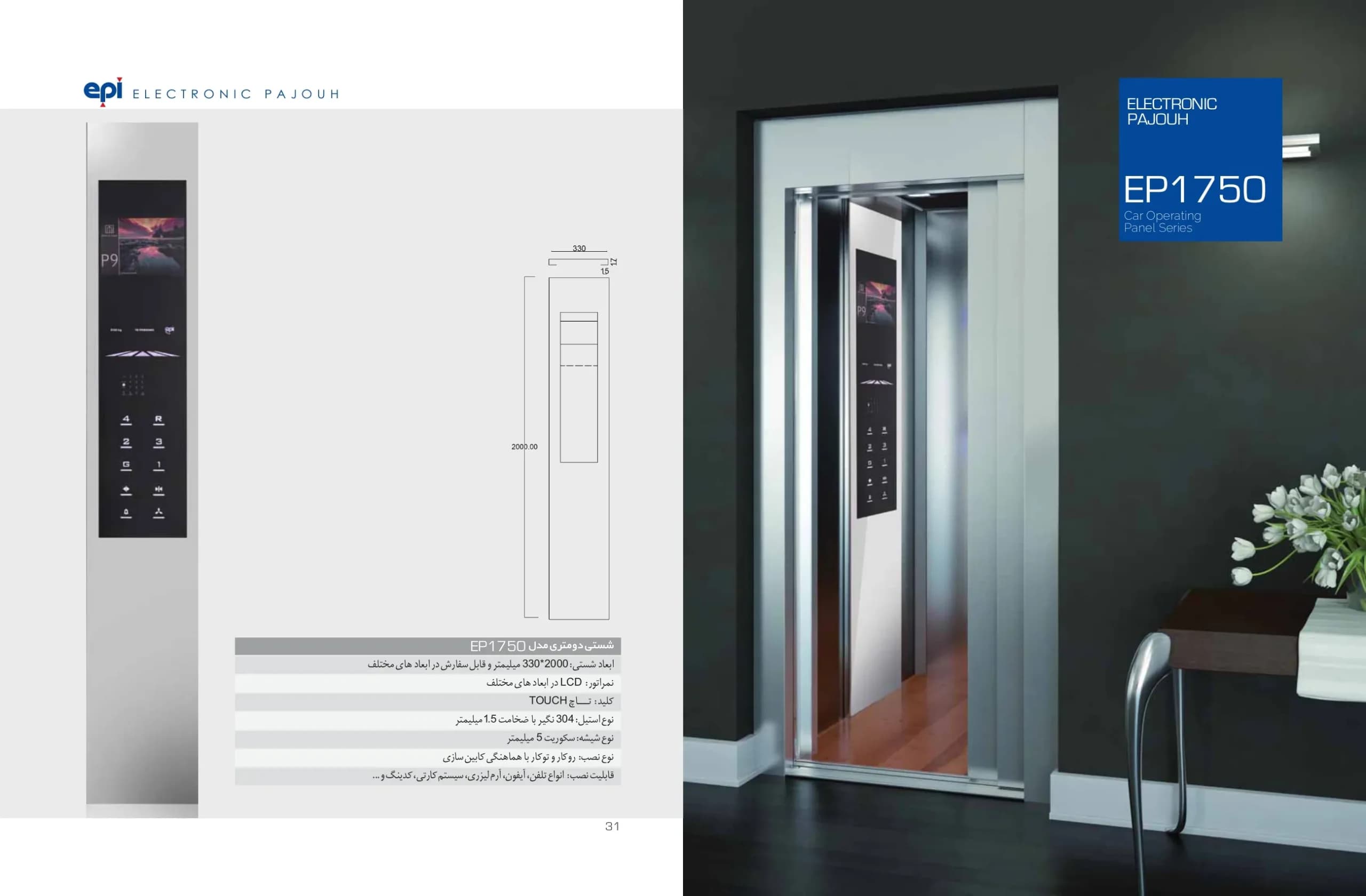 شستی کابین آسانسور اسدی تاچ شیشه ای دو متری مدل EP-1750