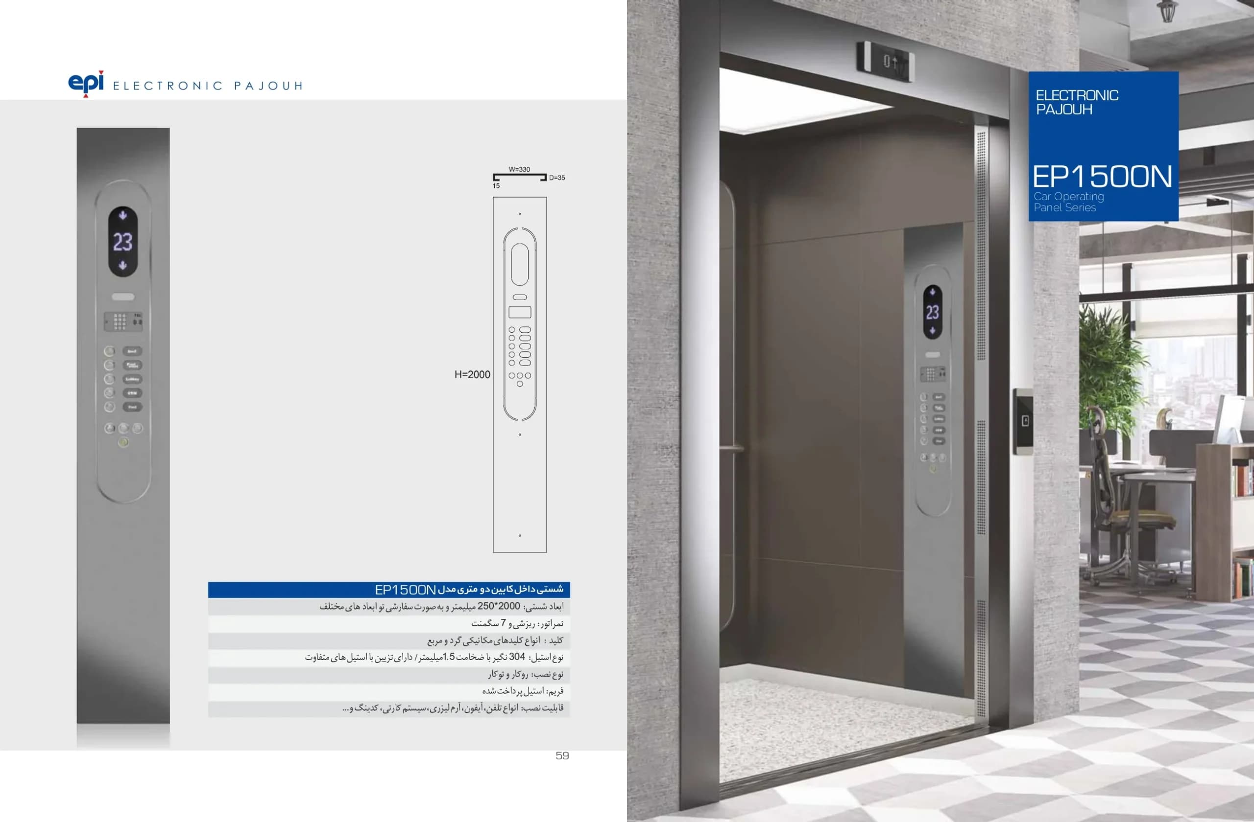 شستی کابین آسانسور اسدی دو متری مدل EP-1500N