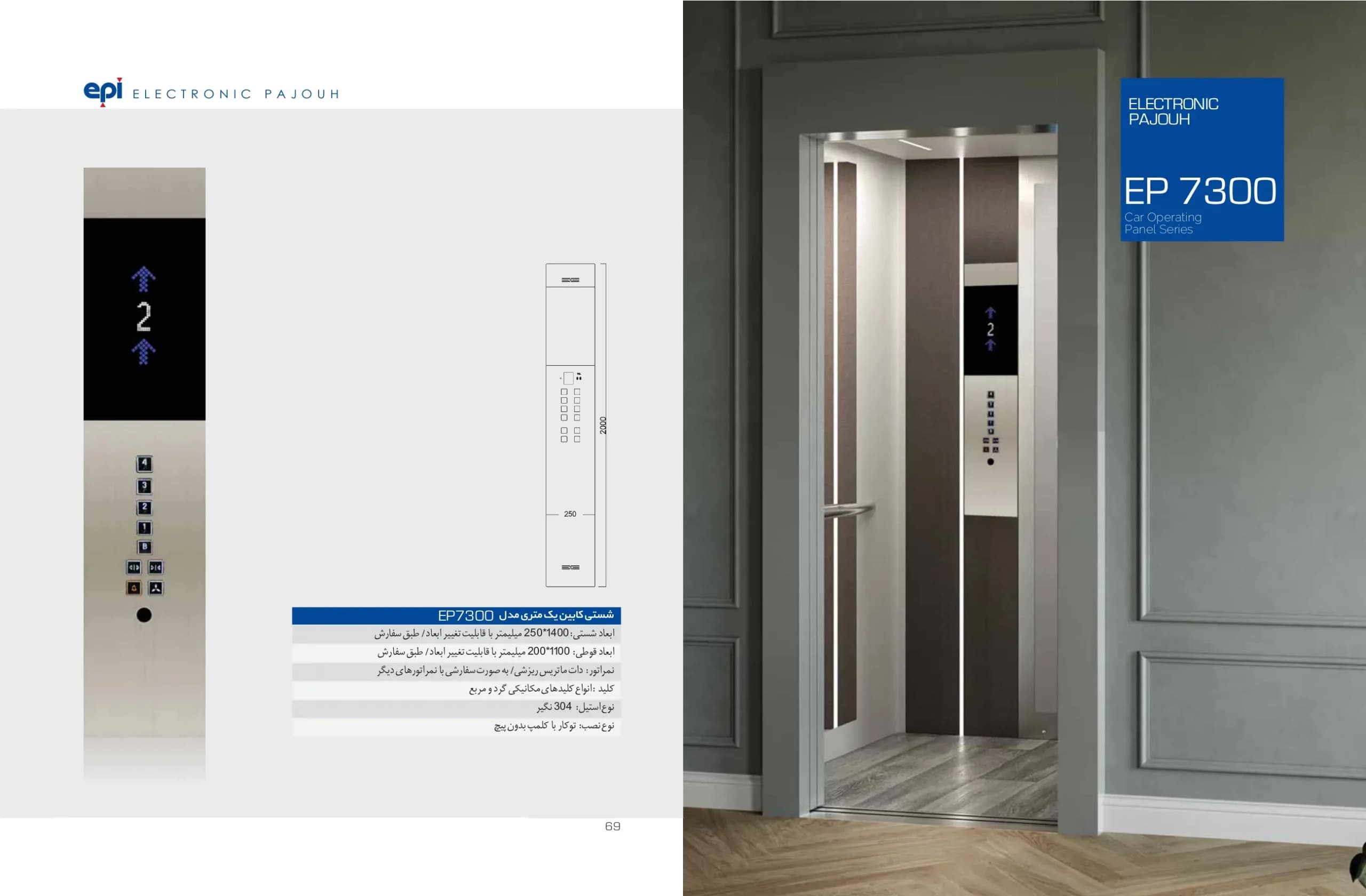 شستی آسانسور کابین اسدی یک متری مدل EP-7300